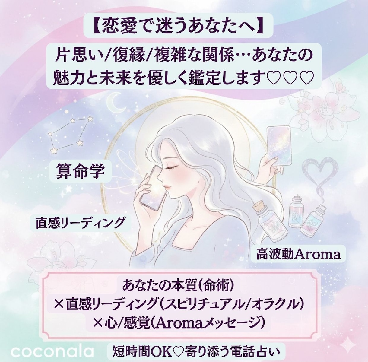 短時間OK♡電話占い【恋愛成就】癒しながら導きます 片思い/復縁/複雑な関係★あなたの魅力や未来を優しく鑑定 イメージ2