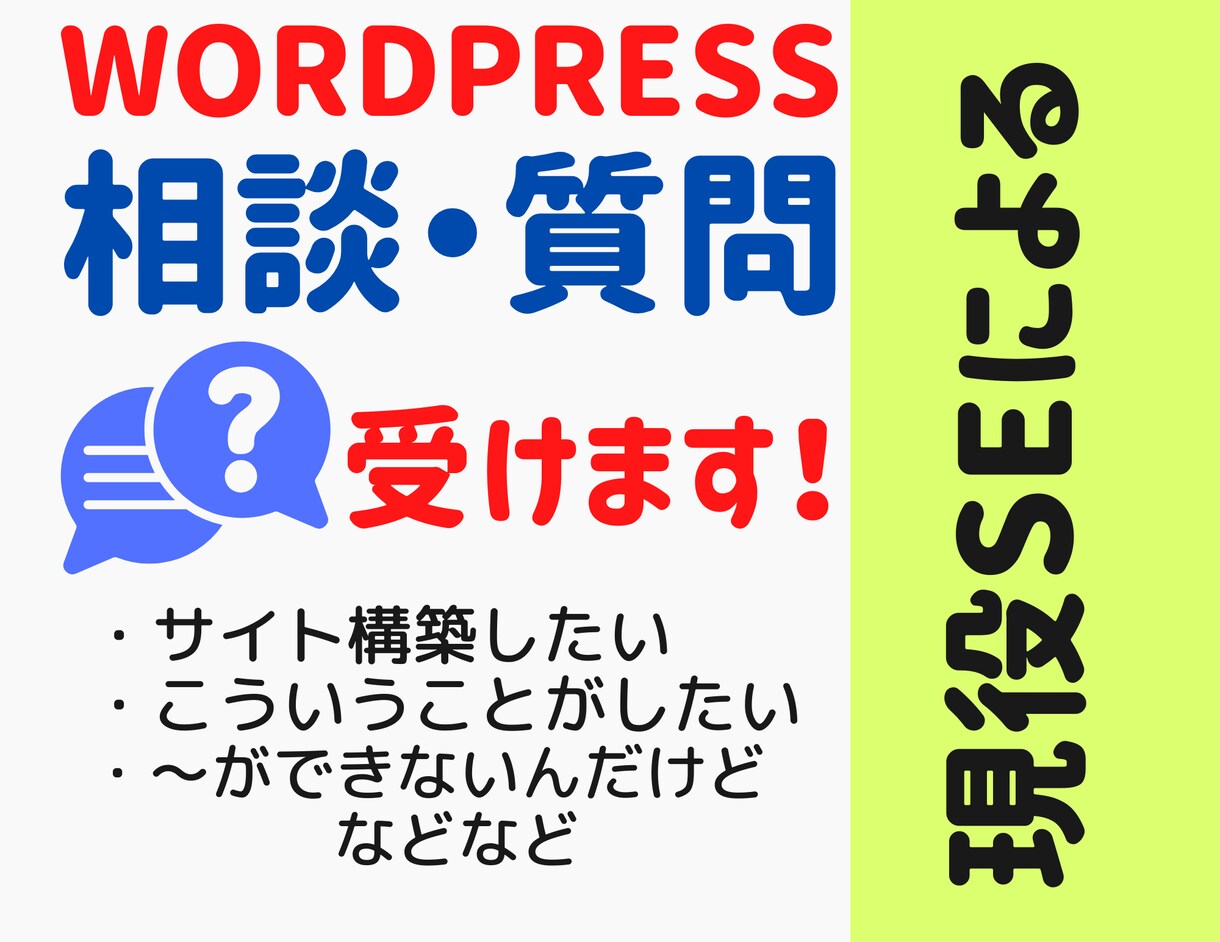 WORDPRESSの相談・質問うかがいます サイトを作ろうとしている方、うまくいかない方!質問に答えます イメージ1