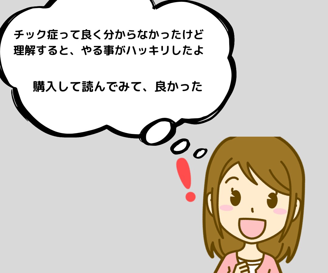 チック症の謎とカラクリを最短の方法で教えます 見たこともない情報をみてビックリする事間違いナシ！！ イメージ2