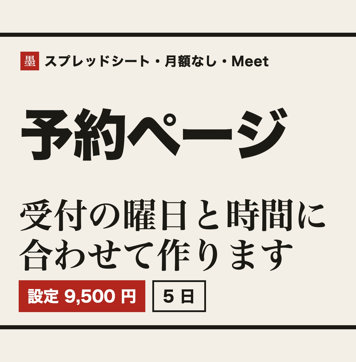 月額不要の予約ページをスプレッドシートで作ります 受付の曜日と時間に合わせて設定し、公開までご案内します イメージ1