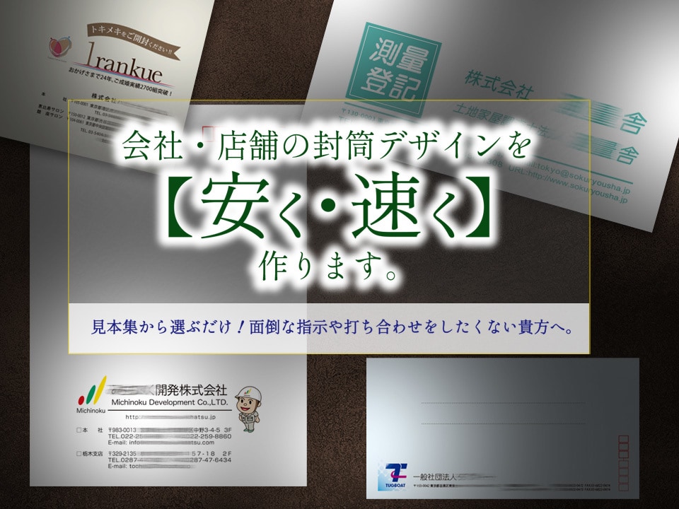 会社・店舗の封筒デザインを【安く・速く】作ります 見本集から選ぶだけ！面倒な指示や打ち合わせをしたくない貴方へ イメージ1