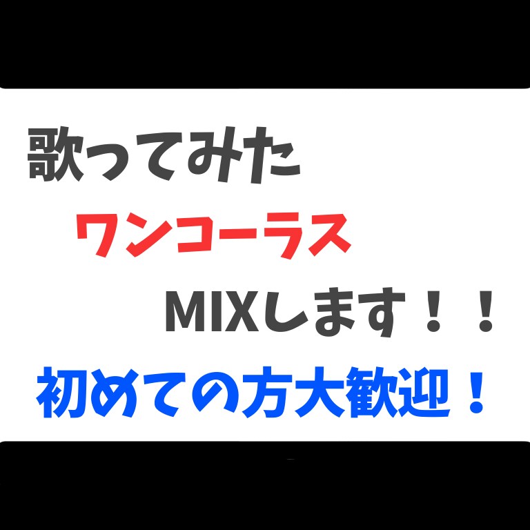 学生歓迎！ワンコーラス歌ってみたのMIXします あなたの歌声に彩りをー初めての方大歓迎ー イメージ1