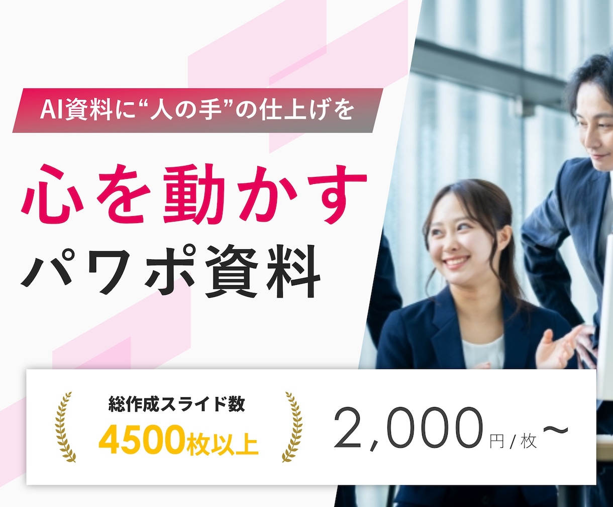 AIで作成した資料を"伝わる"資料に修正いたします 表現しきれない部分をプロの手で作成させていただきます。 イメージ1