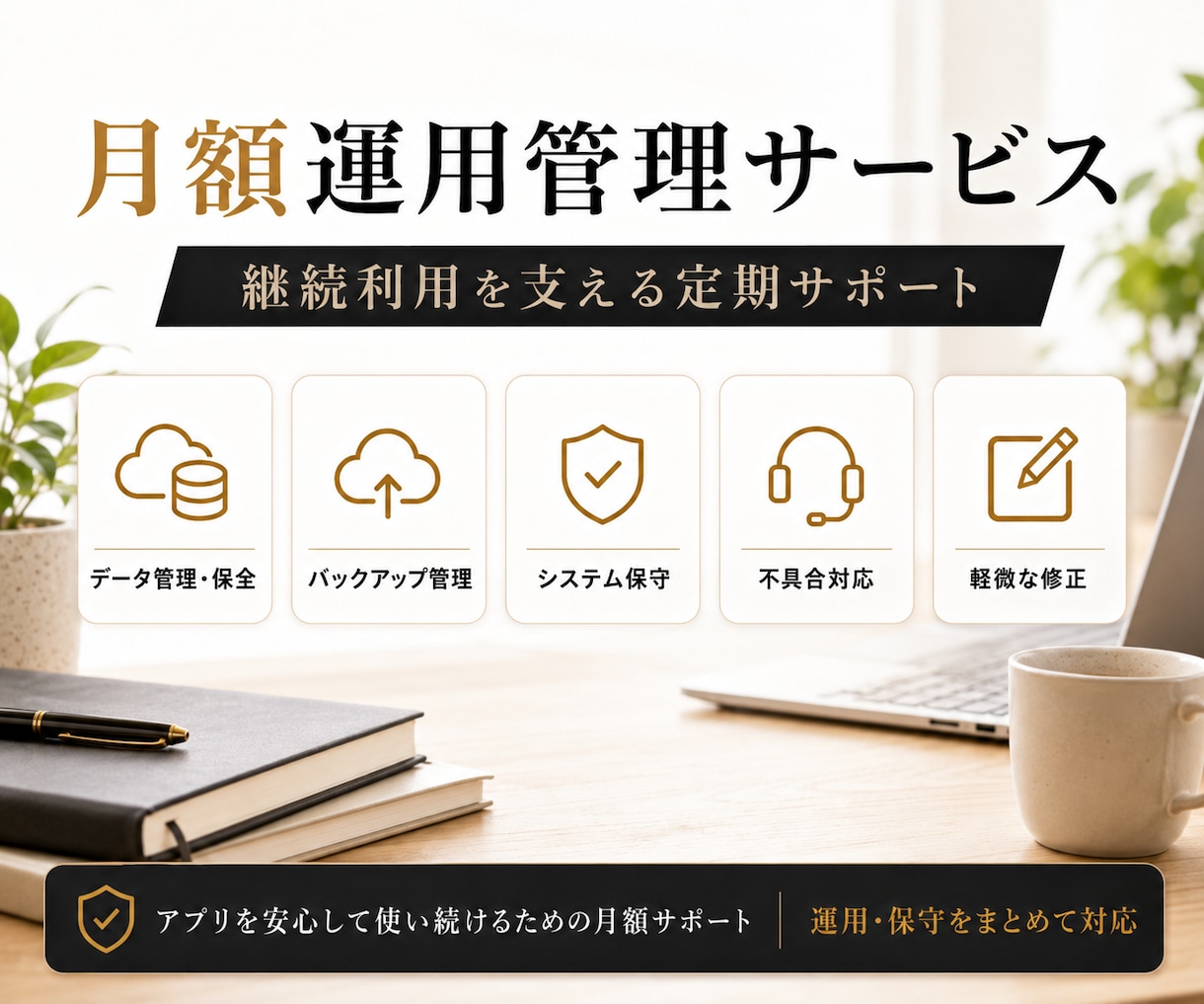 給与計算アプリの運用管理・保守を行います アプリと業務データを継続利用できる状態に保ちます イメージ1