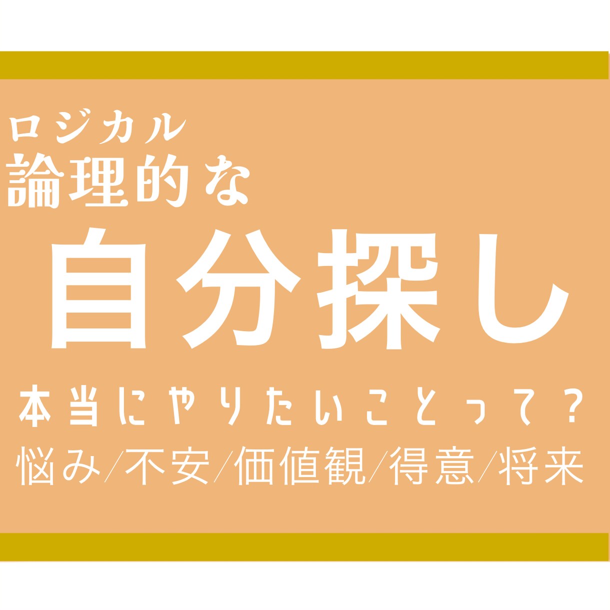 あなたの秘めた才能を論理的に見つけます ただのお話じゃない！論理的にあなたの才能を見つけます イメージ1