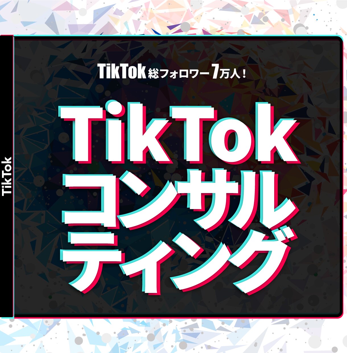TikTokアカウントのコンサルをします 総フォロワー7万人のマーケティング戦略を伝授！ イメージ1