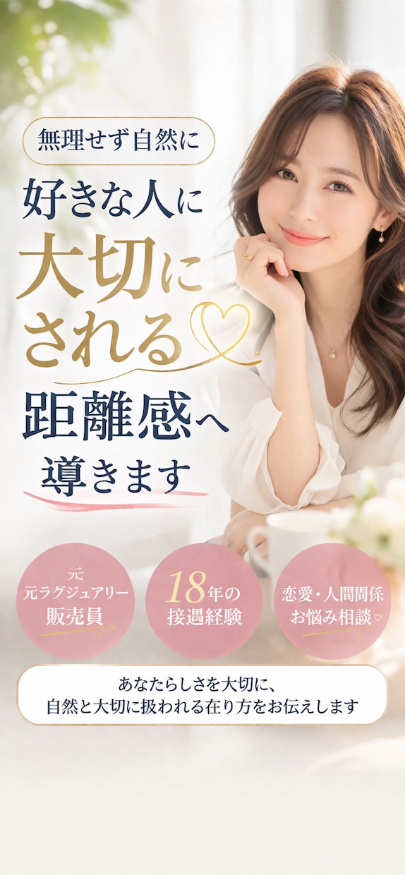 ありのままで、誰からも大切にされる関係性へ導きます 大切に扱われる在り方をお伝えします｜元ラグジュアリー販売員 イメージ1