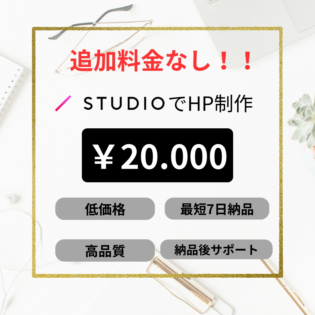 低価格・高品質なホームページを作成いたします 【先着１名様１万円値下げ！！】 イメージ1