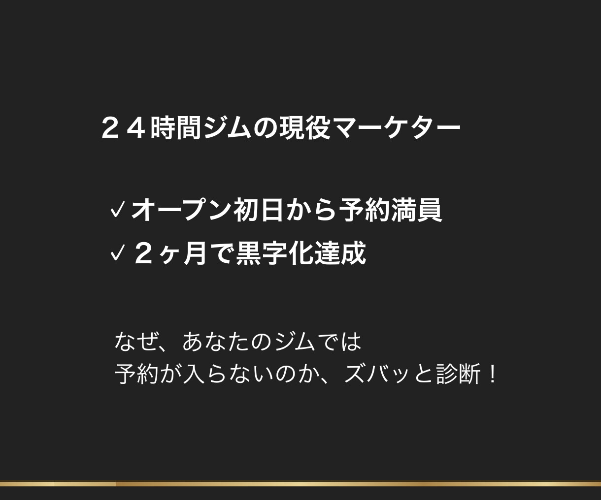 ジムのインスタ診断｜集客導線を徹底診断します 24時間ジムの現役マーケターが、売上アップの仕組みづくり！ イメージ3