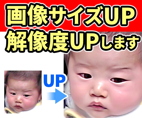 画像サイズ（解像度）アップ。画像を大きくします 画像高画質化・解像度・画像サイズアップ イメージ1