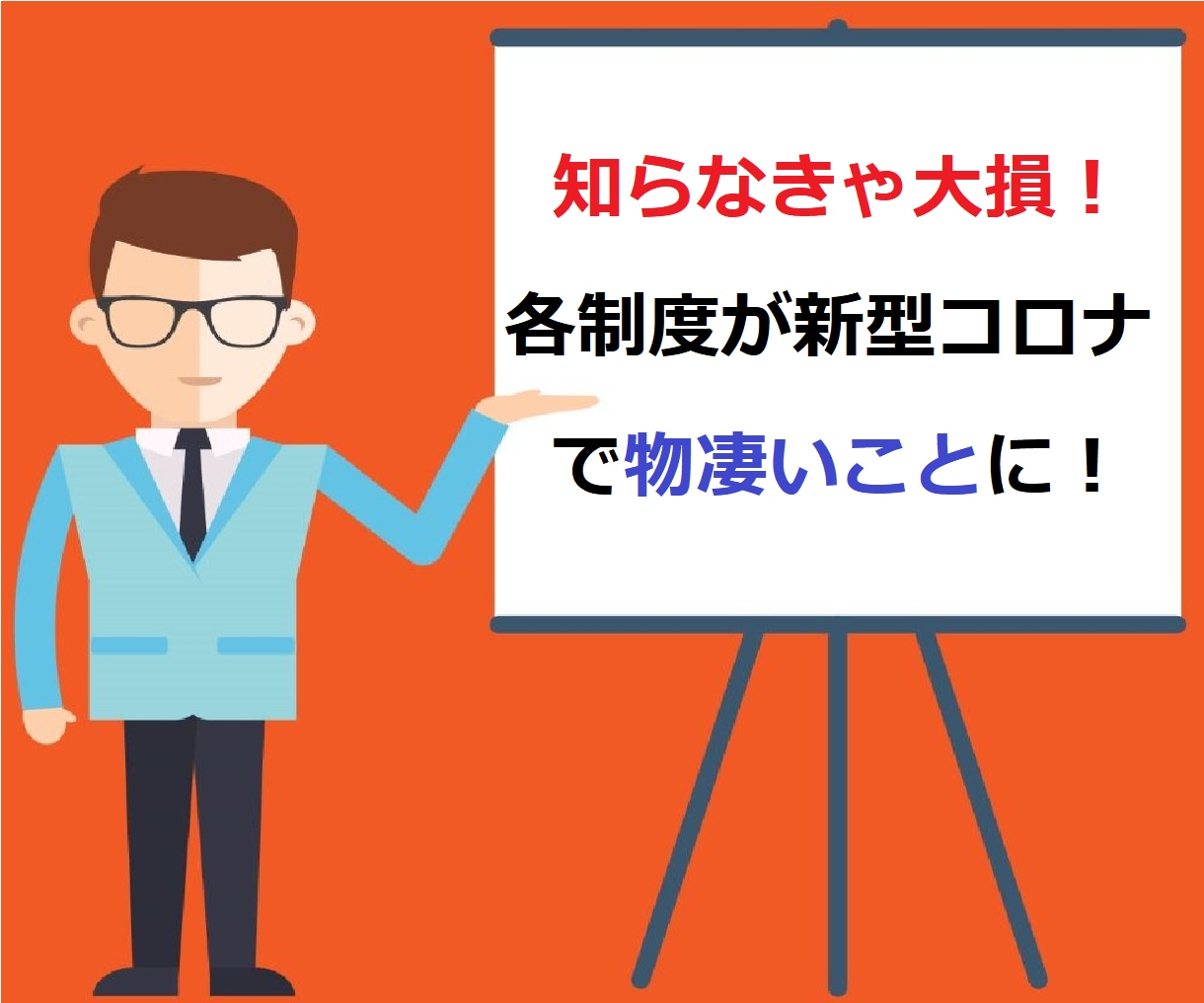 新型コロナウイルス関連の制度解説＆サポートします 異次元レベル！融資・持続化給付金・補助金・助成金が凄いことに イメージ2