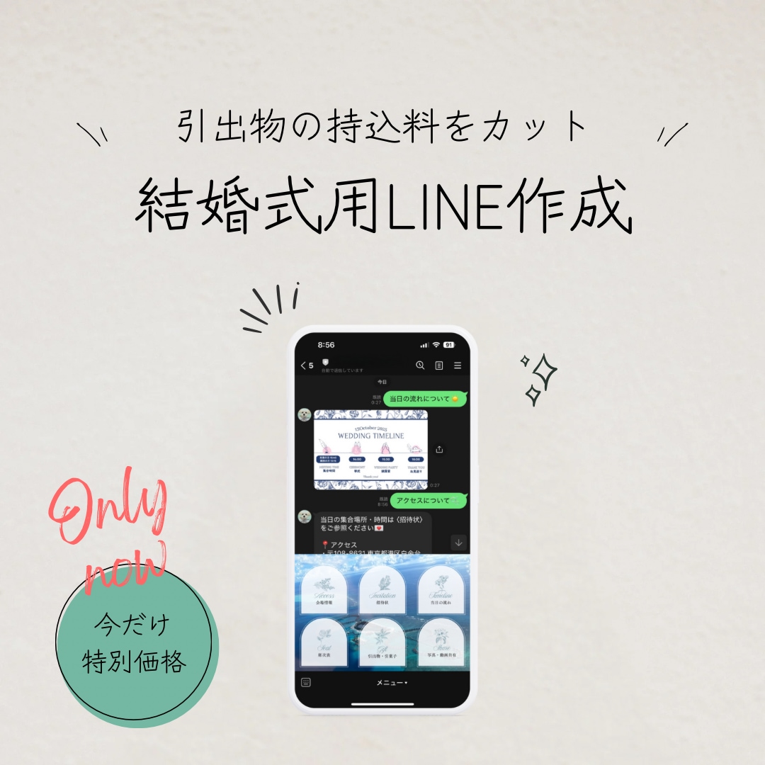 あなただけの結婚式用LINE作ります LINEでスマートな結婚式を。引出物の持込料を無料にできます イメージ1
