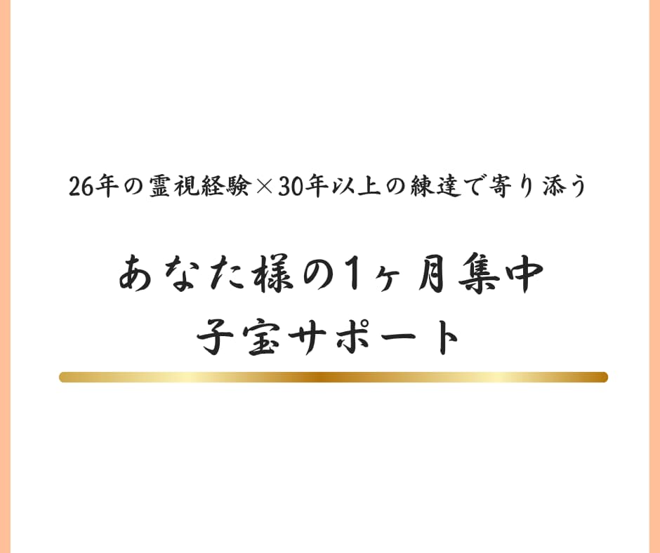 1ヶ月集中｜子宝サポートします 30年の練達だからこそできる、深いご縁の流れをつくります イメージ6