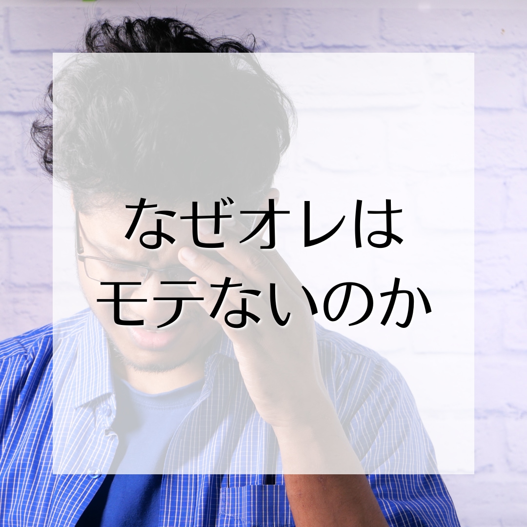 男性向け//ナゼあなたはモテないのか？分析します モテに行くのではなく、言い寄られる人になる方法があります。 イメージ2