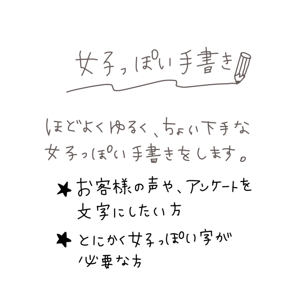 モニター価格★女子っぽい手書き文字書きます 女子っぽいゆる文字で、女性のこころをキャッチしちゃおう。 イメージ1