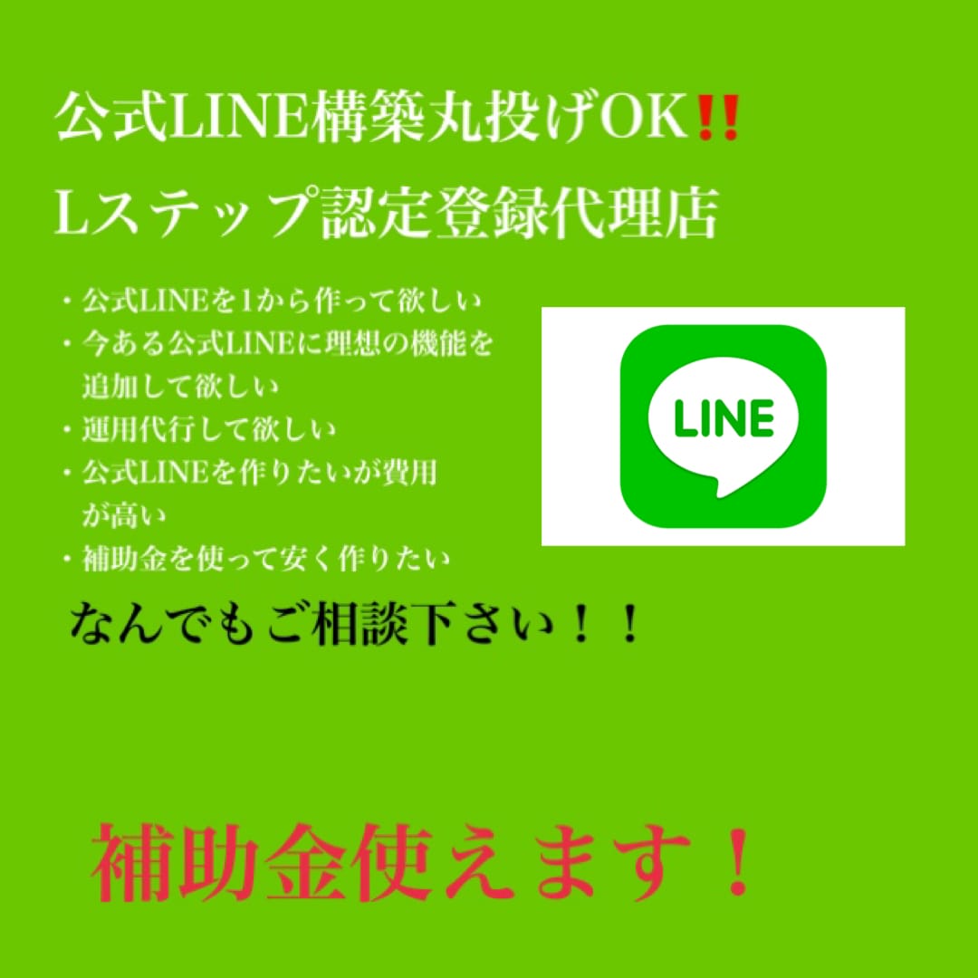 理想の機能を備えた公式LINEを低価格で提供します Lステップ登録代理店です。補助金利用可能です。 イメージ1