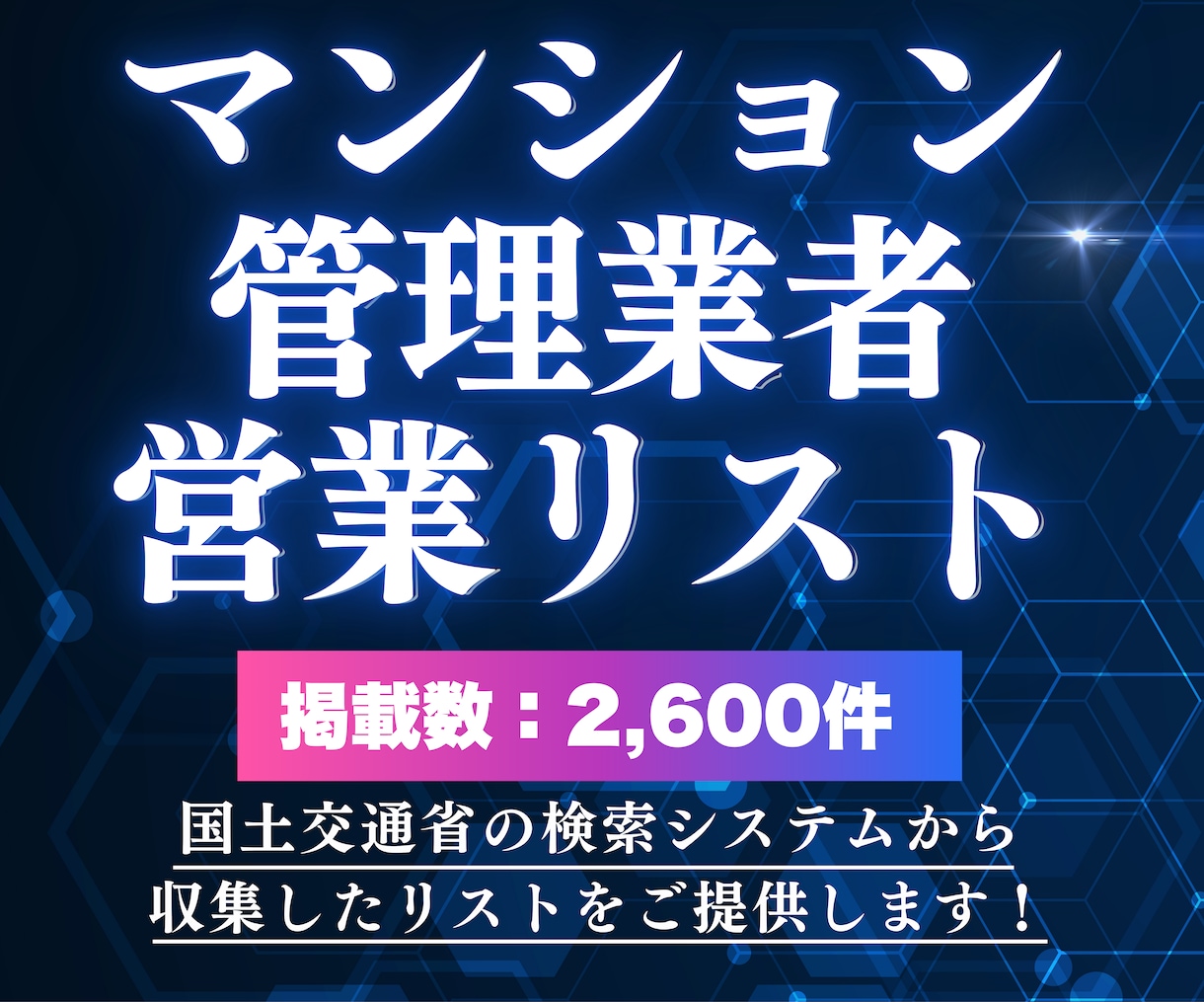 マンション管理業者の営業リストをご提供します 国土交通省の検索システムから収集したリストです✅ イメージ1