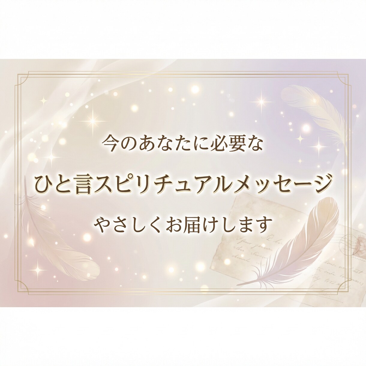 今のあなたに必要な言葉をお届けします 気づけなかった気持ちが見えてくる、やさしい一言を イメージ1