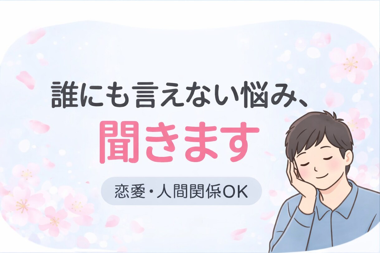 恋愛・人間関係の悩み、優しく聞きます 誰にも言えない悩み、優しく聞きます イメージ1