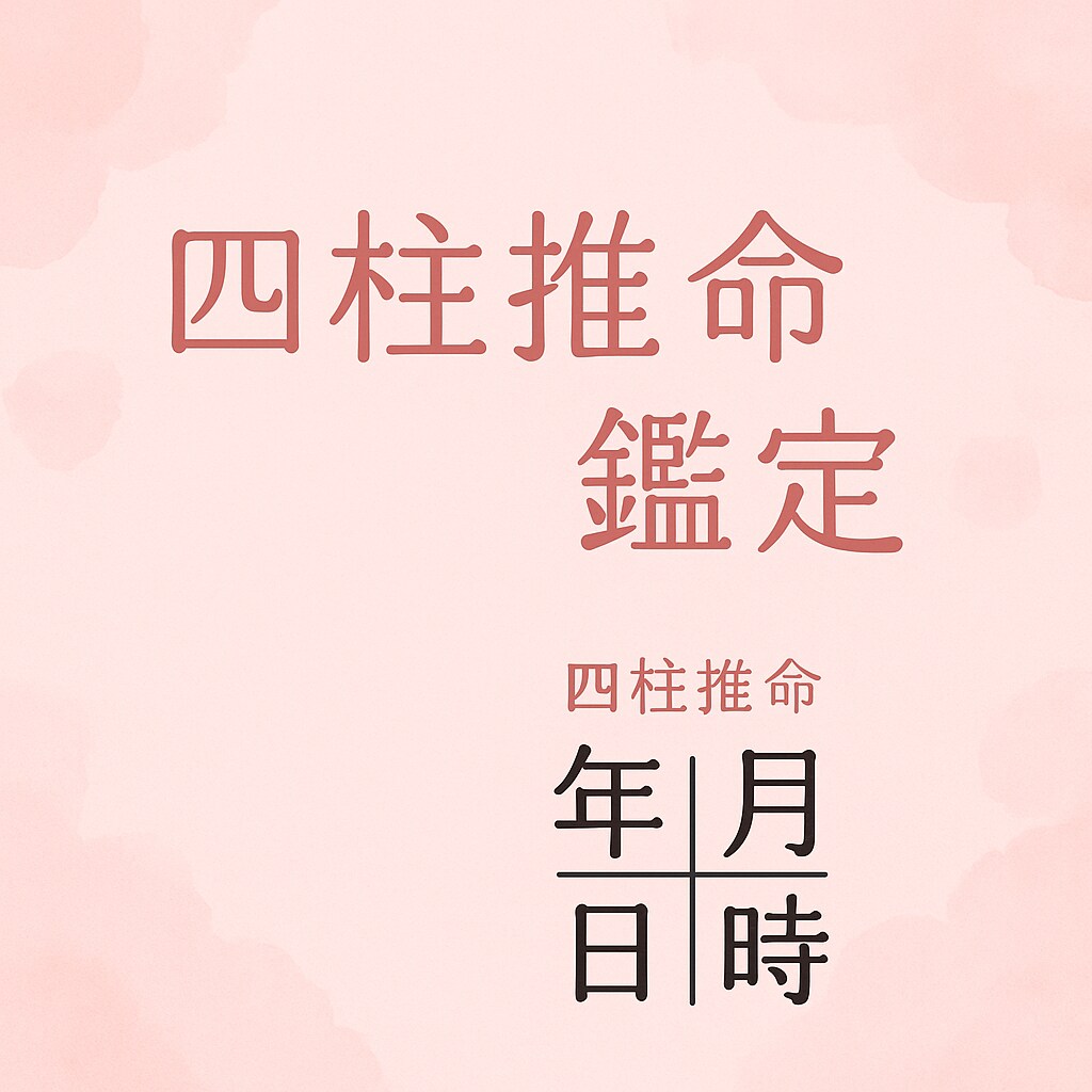 四柱推命鑑定士があなたの人生の取説をお届けします あなたの魅力を知るきっかけになります イメージ1