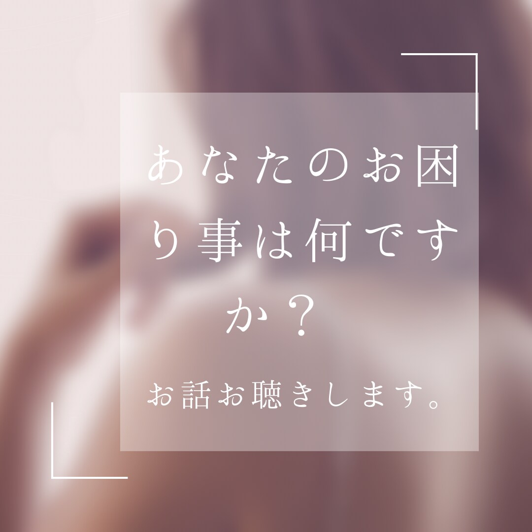 健康美容恋愛人生様々な相談にのります あなたのお困り事は何ですか？その悩み解決へ導きます！ イメージ1
