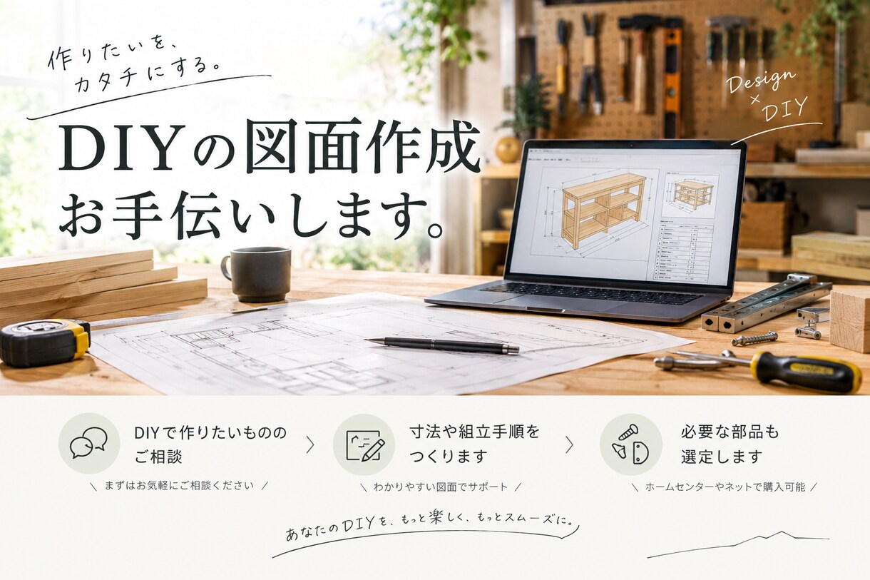 DIYの設計図を作成します 作成物のご相談をもとに、図面と木拾い、材料拾い等を行います。 イメージ1
