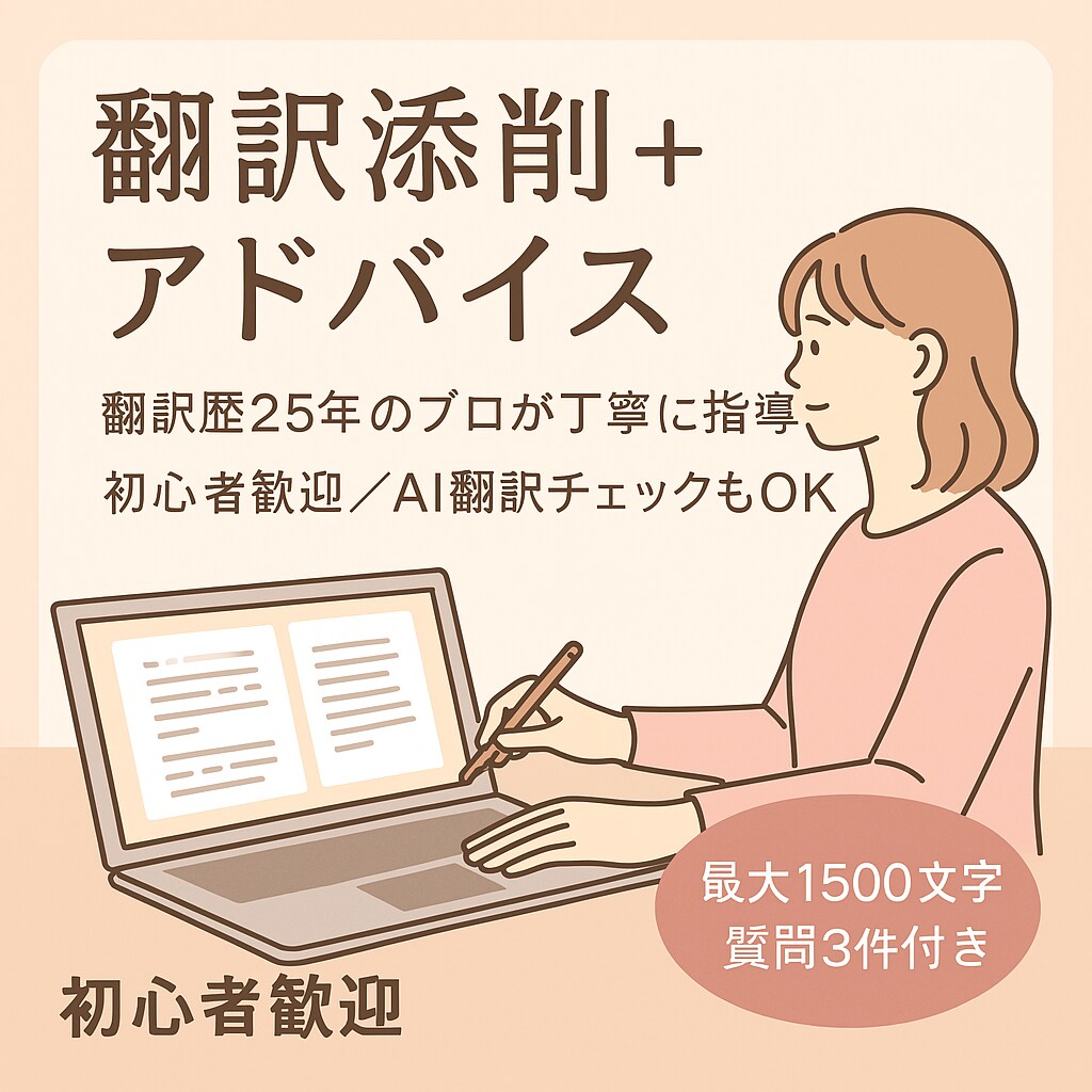 翻訳者の文章をプロが丁寧に添削・指導します 初心者も歓迎！翻訳力を磨く丁寧な添削 イメージ1