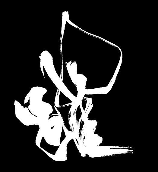 品格あるワンランク上の筆文字お書きいたします 筆ロゴデザイン揮毫多数実績の書家によるオリジナルデザイン イメージ8