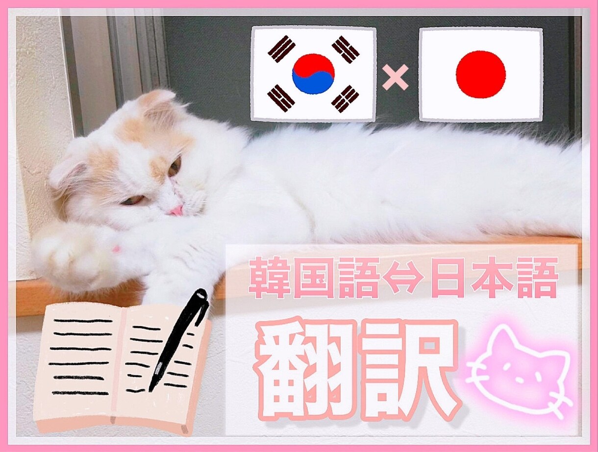 日本語⇄韓国語のナチュラルな翻訳をお届けいたします オーディション番組のインタビュー翻訳経験有り 1文字=1円 イメージ1