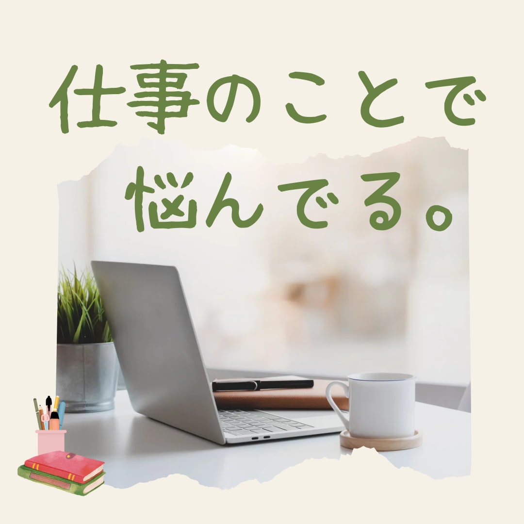 仕事総合1件だけ占います お悩みすっきりさせて明るい未来を取り戻しましょう！ イメージ1