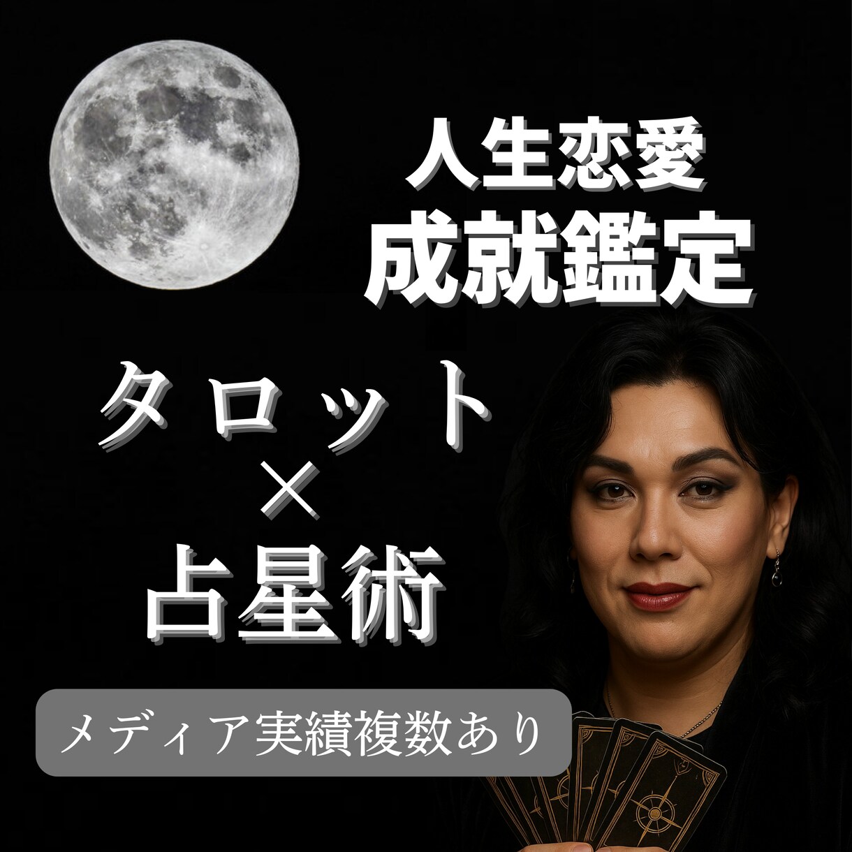 タロット×占星術であなたを鑑定します ♦職場・学校・日常での【相手の気持ち】鑑定するわよ♦ イメージ1