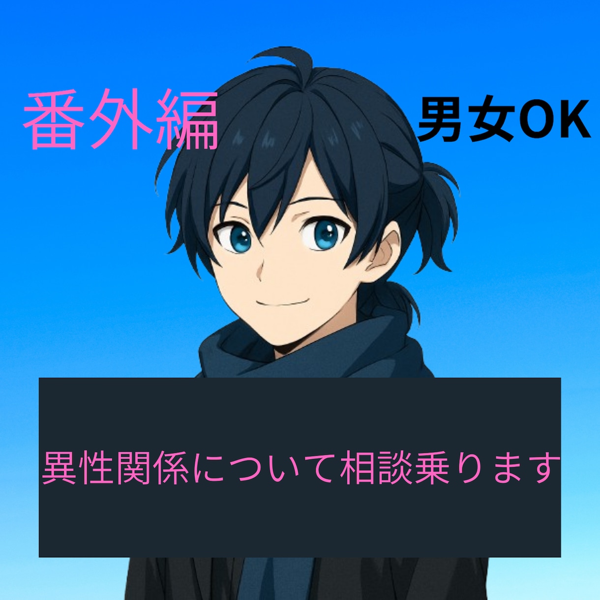 1人で抱えてないですか？|異性に関する相談聞きます 恋愛経験豊富な20代男子が、異性に関する悩み聞きます！ イメージ1