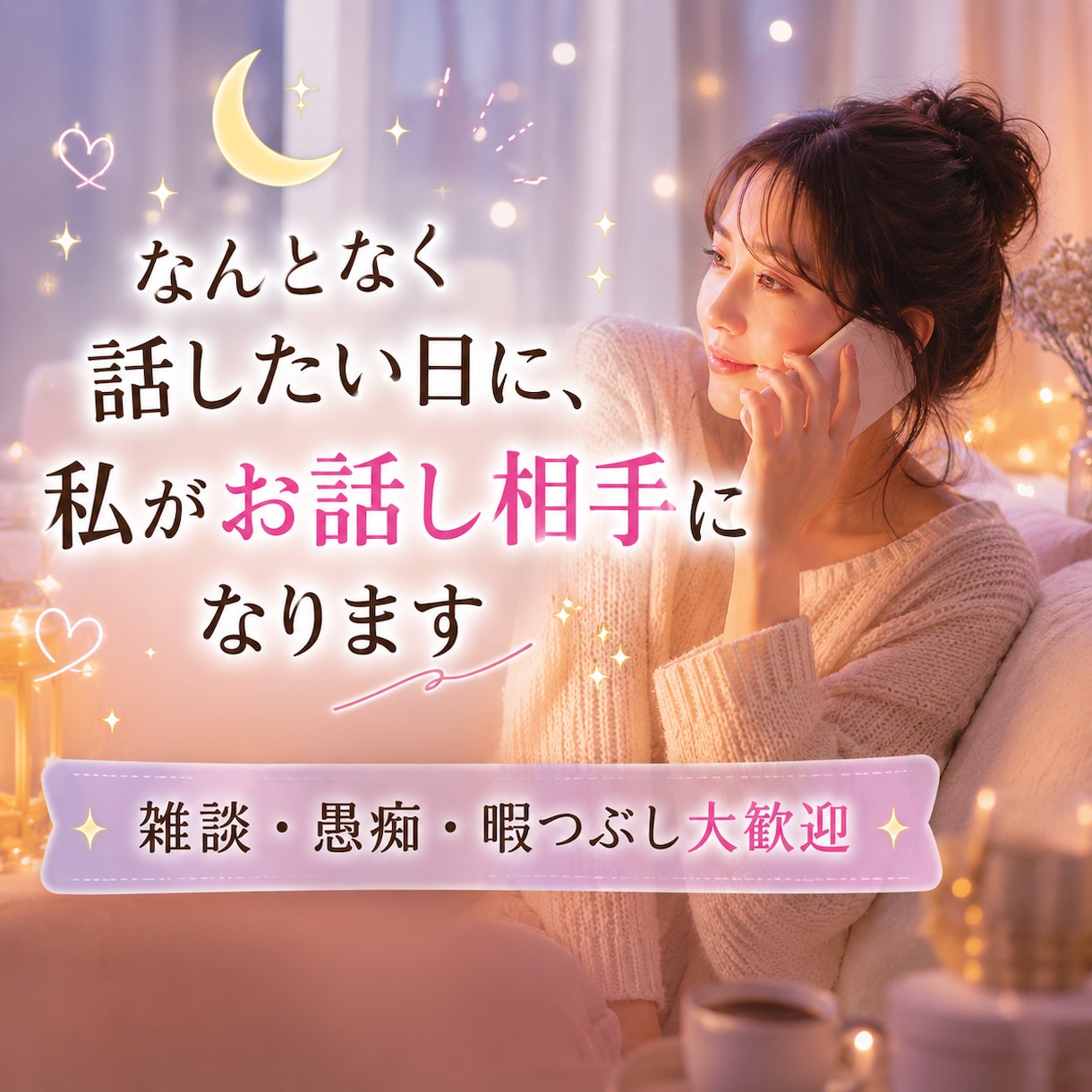 なんとなく話したい日に、私がお話し相手になります 私とゆっくり話しませんか？雑談・愚痴・暇つぶし大歓迎 イメージ1