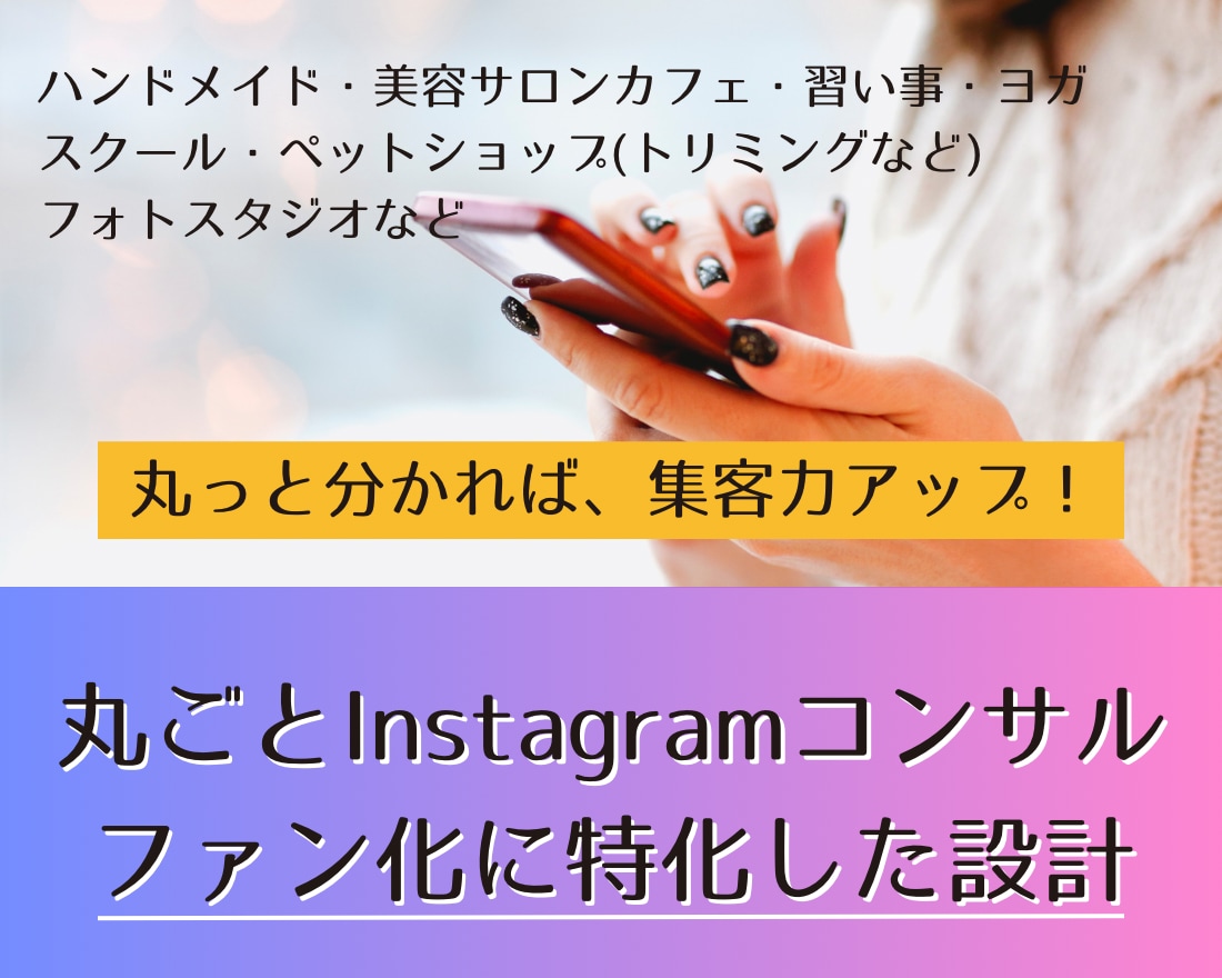 インスタ丸ごと「ファン化」に特化したコンサルします 企業依頼実績あり！本質的なインスタ設計が分かる◎毎日対応◎ イメージ1