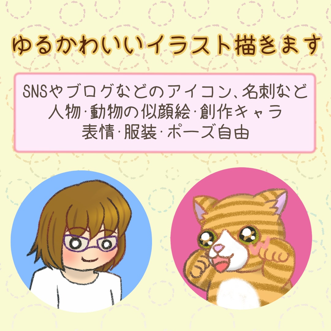ゆるくてかわいい♪イラストアイコン描きます 人間・動物のイラストを描くのが得意です！ イメージ1