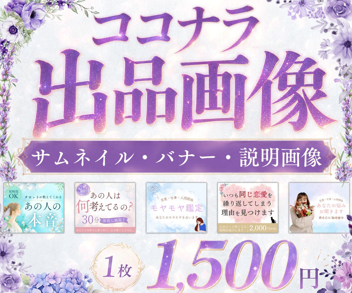 ココナラで必要な画像まるっと対応いたします サムネイル・バナー・商品説明画像を迅速にお作りします！ イメージ1