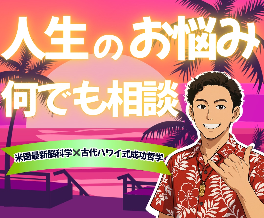 5分でもOK‼️人生のお悩みお伺いします 米国最新脳科学×古代ハワイ2000年成功法則✨認定セラピスト イメージ1