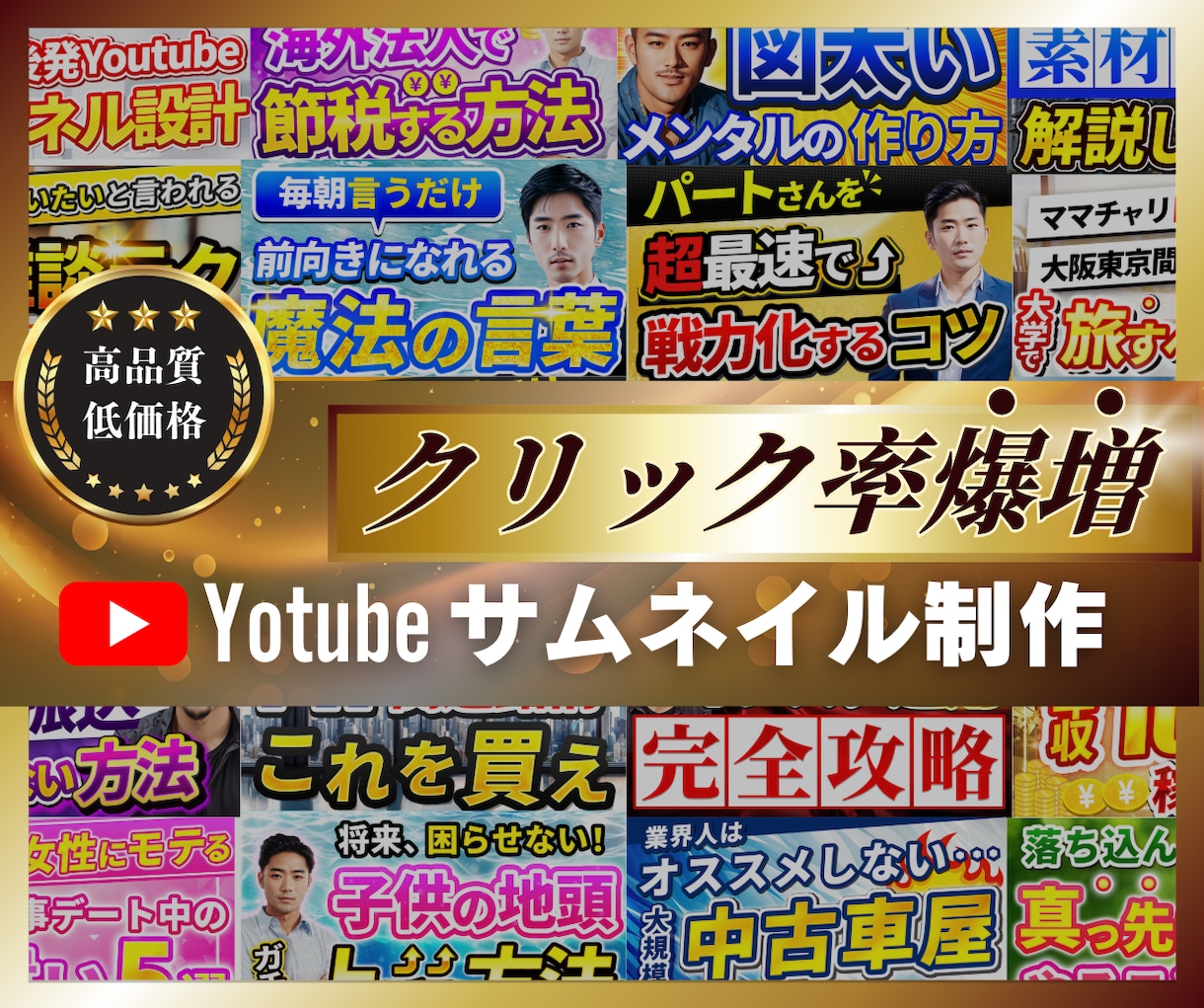 期間限定価格！本格サムネイルを作成します デザイナーが目立つYouTubeサムネイルを良コスパで制作 イメージ1