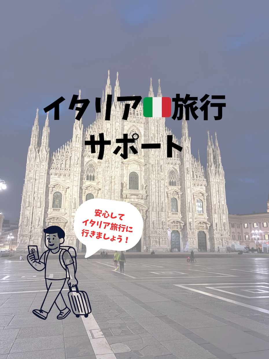 初めてのイタリア旅行をサポートします イタリア語専攻の私が安心かつ思い出に残る予定を立てます イメージ1
