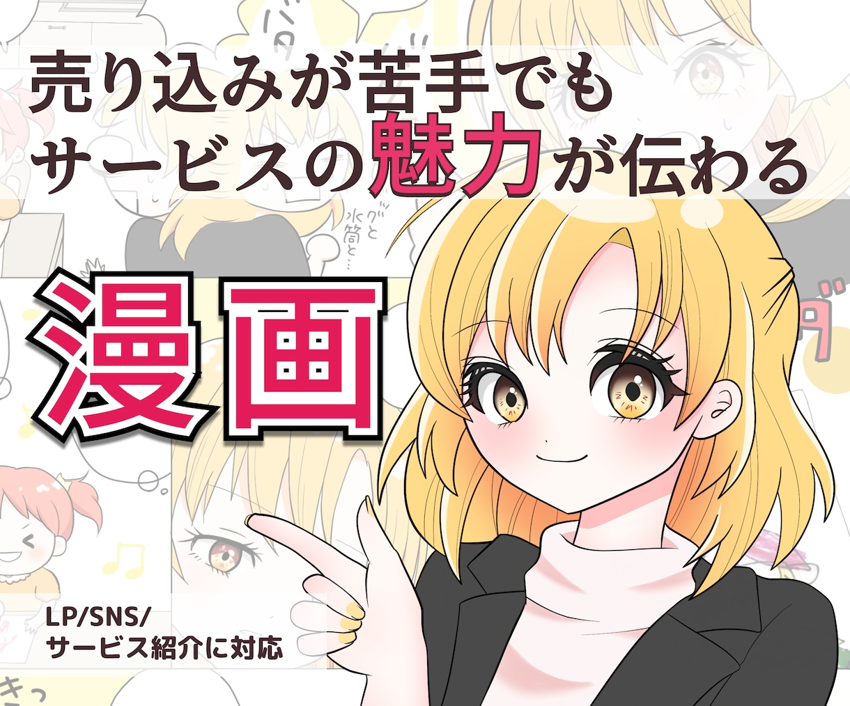 売り込まずに、サービスの魅力が伝わる漫画描きます 説明が苦手でも大丈夫｜SNS・LP・サービス紹介に対応 イメージ1