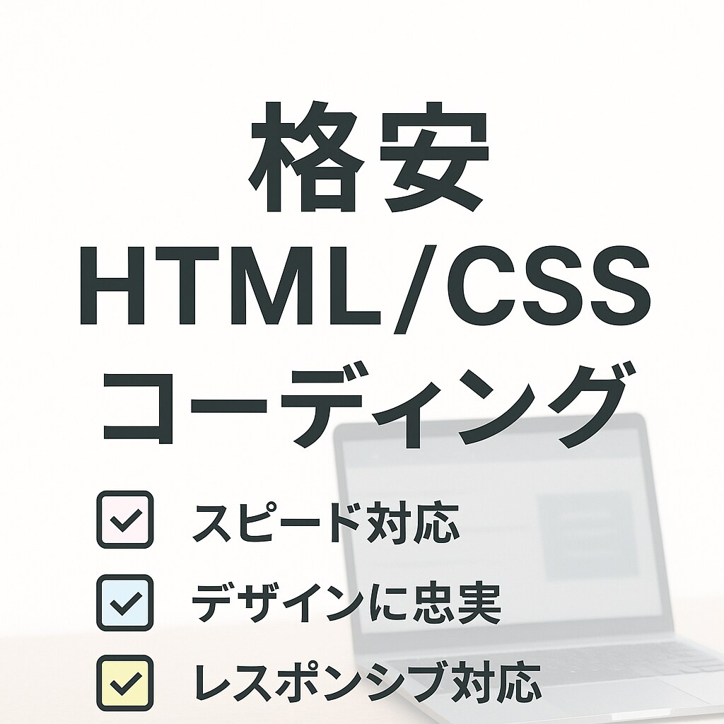 格安でサイトコーディング行います コーディング代行で丁寧かつスピーディーに作成いたします！ イメージ1
