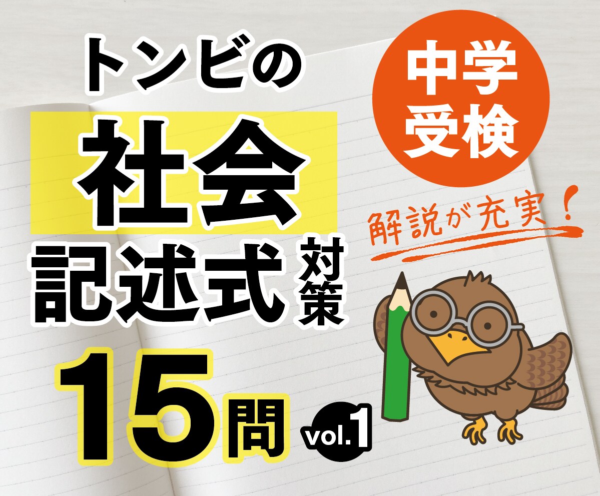 中学受験・トンビの社会記述式対策　15問添削します 解説充実　厳選社会の記述問題対策 イメージ1