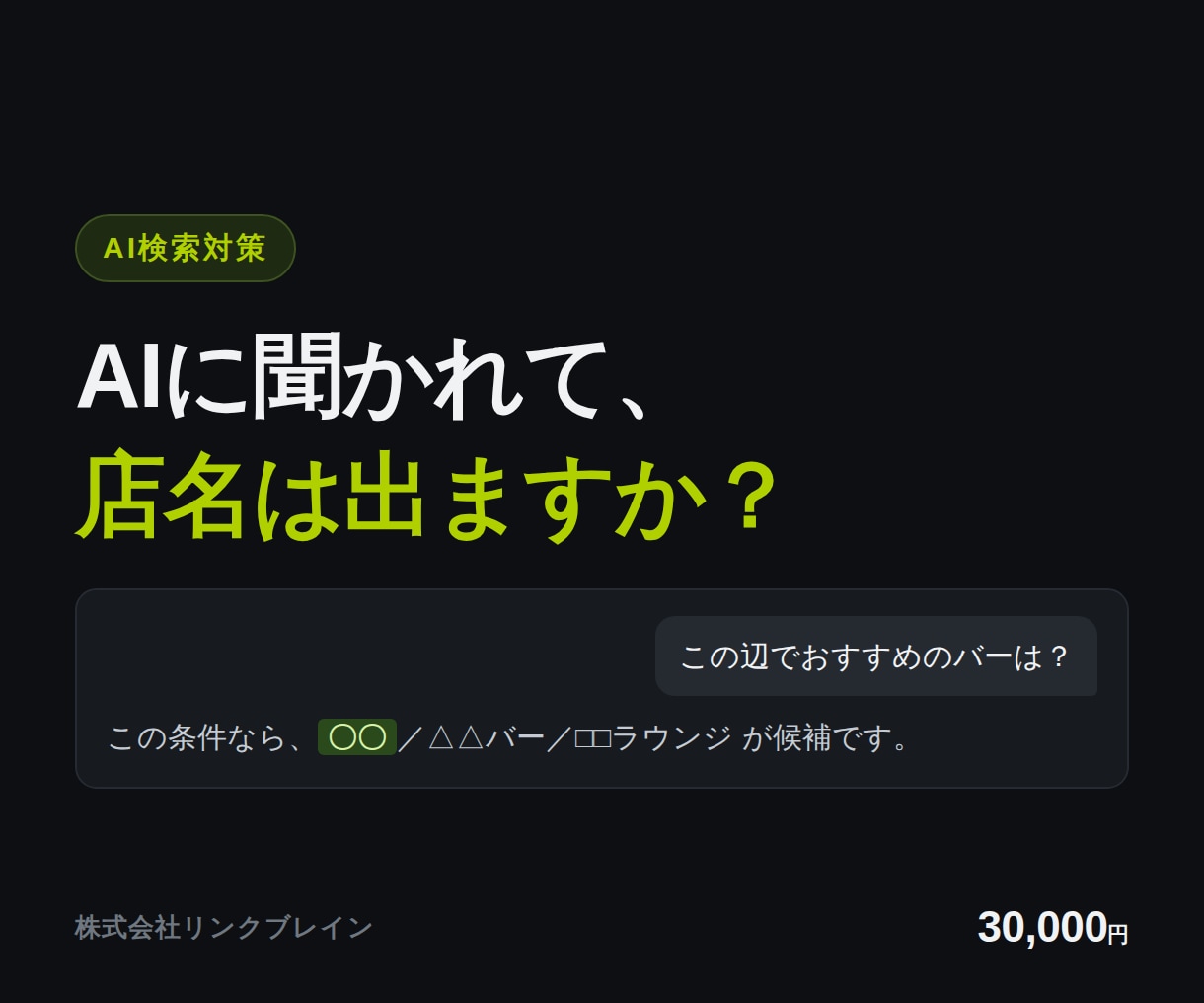 AI検索で店名が出るように整えます ChatGPTに聞かれたとき、候補に入るための土台を作ります イメージ1