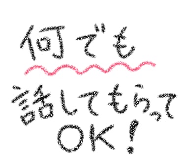 愚痴、秘密、悩み、雑談などじっくりお聴きします 誰かに気軽に話したい、真剣に聞いて欲しい、全て承ります！ イメージ4