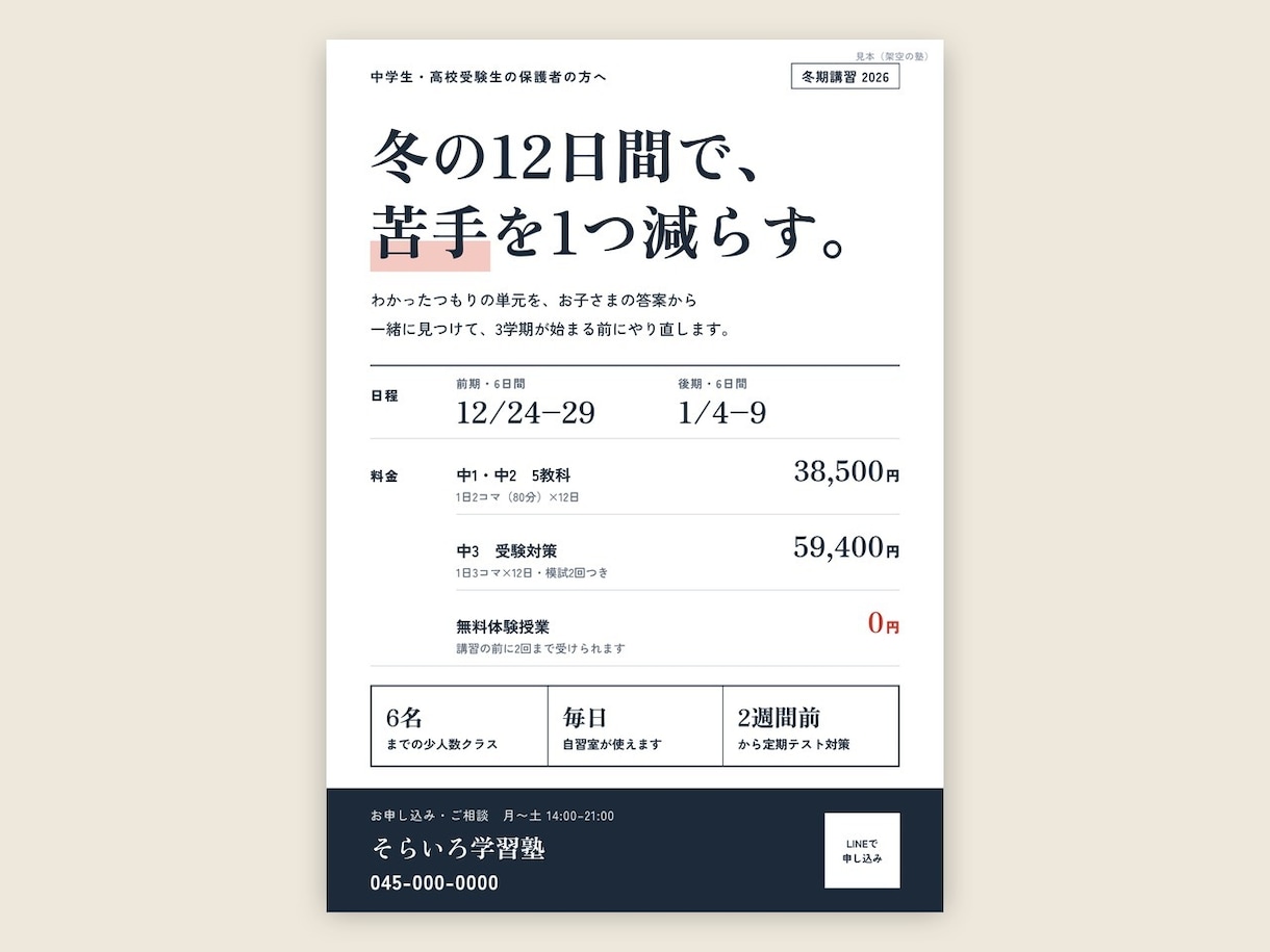 冬期講習・学習塾のチラシを作ります 冬期講習・春期講習・生徒募集。保護者が迷わない順番で一枚に イメージ2