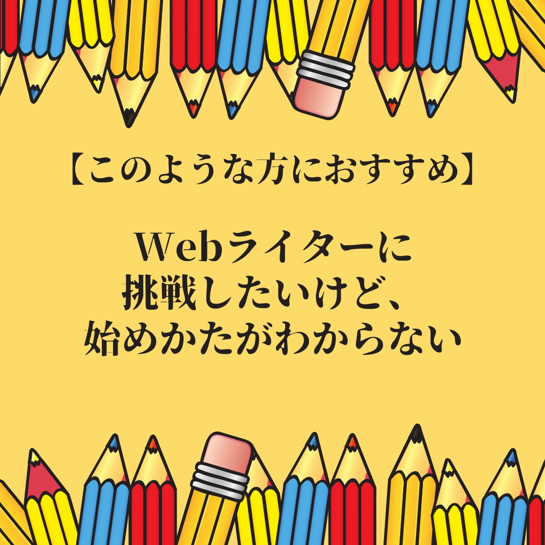Webライターの始めかたを教えます Webライターになるためのあなただけのロードマップを作ろう イメージ2