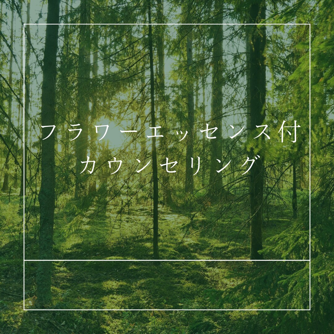 フラワーエッセンスセッションで変容を促します あなたの輝きを取り戻し、日々を軽やかに生きるサポートをします イメージ1