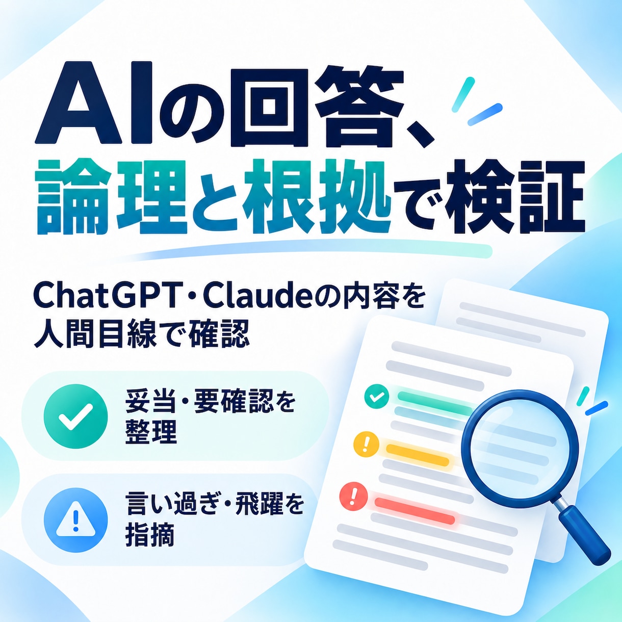 AI回答を論理と根拠の両面から人間目線で検証します AIの答えの妥当・要確認・言い過ぎを整理します。 イメージ1