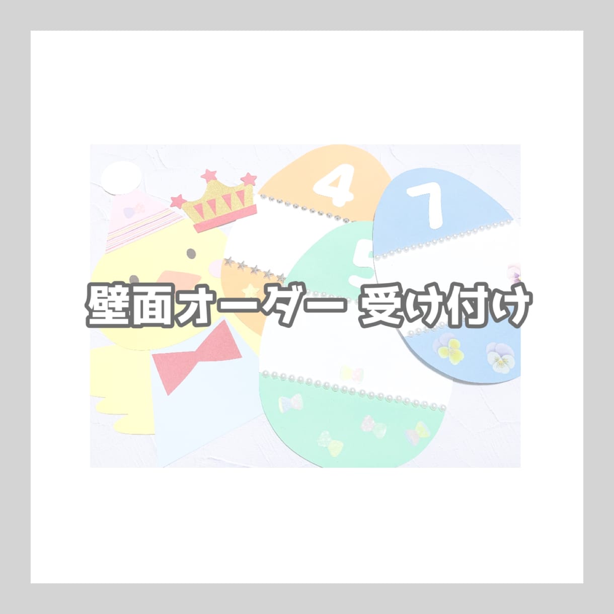 壁面製作：製作準備等のオーダー承ります 現役保育士です。心を込めて