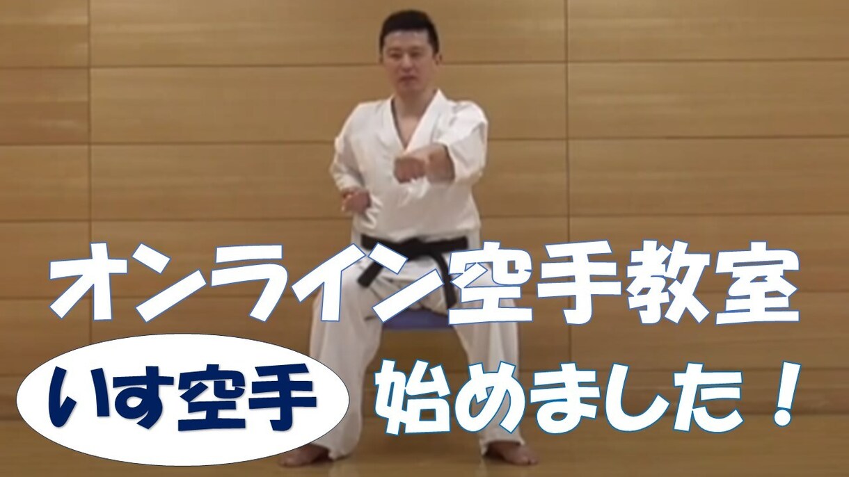 初心者向けのオンライン空手レッスンをいたします 空手指導歴20年優勝経験多数の講師が丁重に指導します。 イメージ1